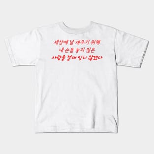 HANGEUL I will never forget those who never let go of my hand to support me in this world Kids T-Shirt